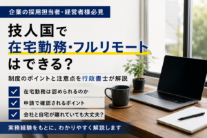 技人国で在宅勤務・フルリモートができるかを行政書士が解説