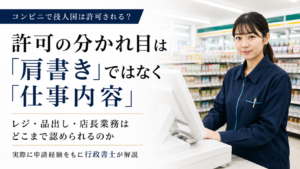 コンビニで『技術・人文知識・国際業務(技人国)』が許可されるかをテーマに、レジ・品出し・店長業務などの仕事内容と在留資格の関係を、実際の申請経験をもとに行政書士が解説する記事のアイキャッチ画像