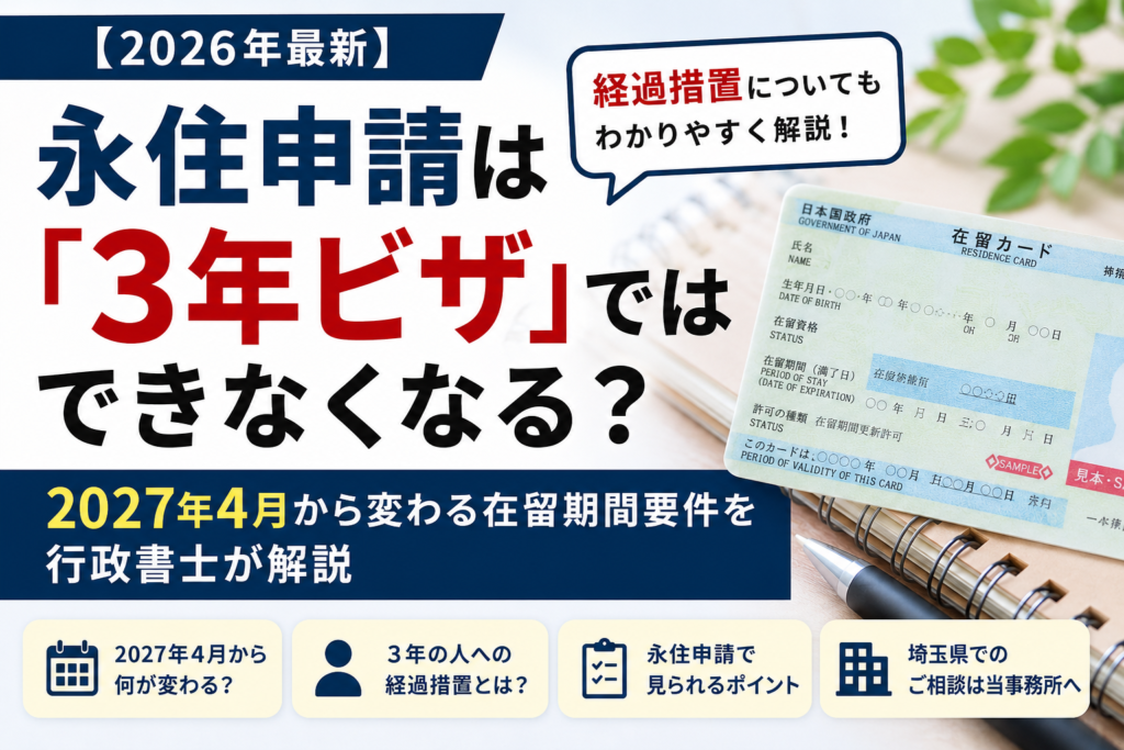 2027年4月から変わる永住申請の在留期間要件と3年ビザの経過措置を行政書士が解説