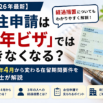 2027年4月から変わる永住申請の在留期間要件と3年ビザの経過措置を行政書士が解説