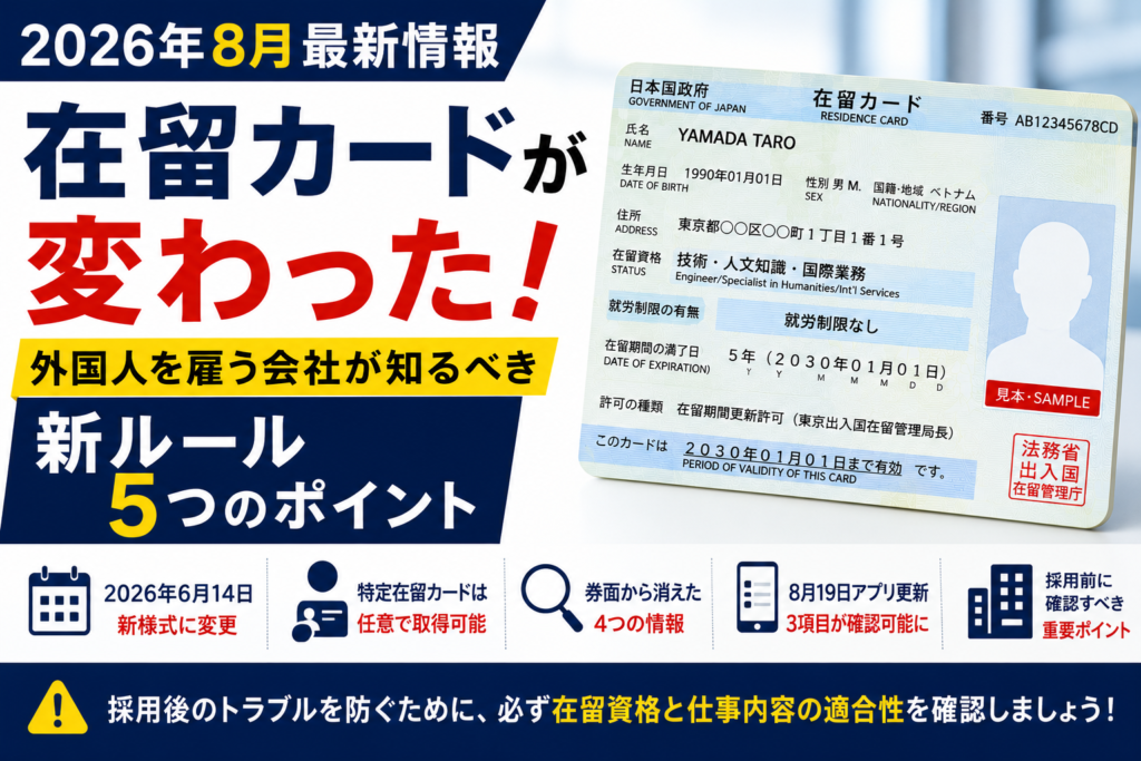 2026年6月から変更された在留カードと外国人雇用で会社が確認すべき5つのポイント
