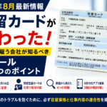 2026年6月から変更された在留カードと外国人雇用で会社が確認すべき5つのポイント