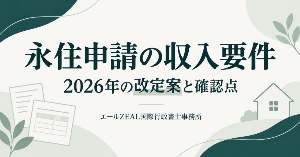 永住申請の収入要件、2026年の改定案と確認点という見出しと、書類・家の図
