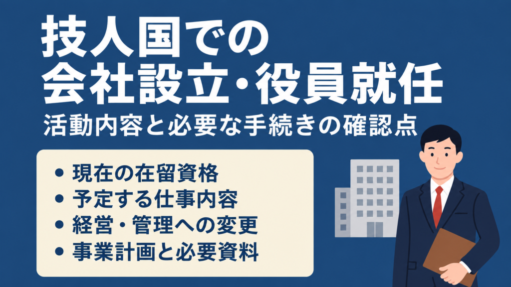 技人国での会社設立や役員就任について、在留資格・仕事内容・必要な手続き・事業計画の確認点をまとめた図