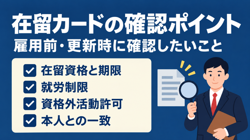 在留カードの確認について、在留資格と期限・就労制限・資格外活動許可・本人との一致の4項目を示した図