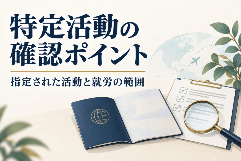 特定活動の確認ポイントという見出しと、旅券を模した冊子・確認用紙・虫眼鏡のイラスト